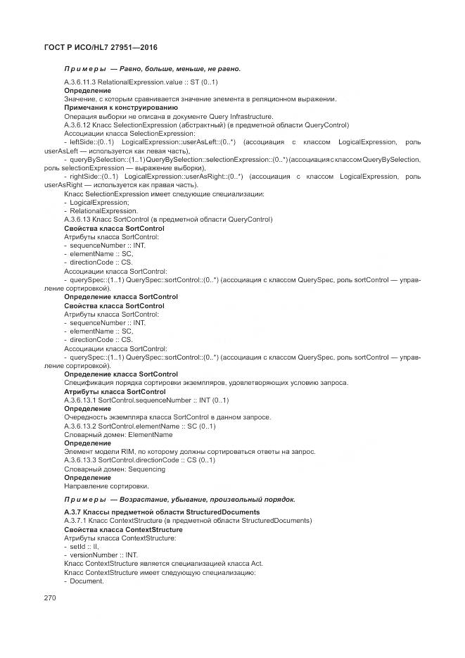 ГОСТ Р ИСО/HL 7 27951-2016, страница 274